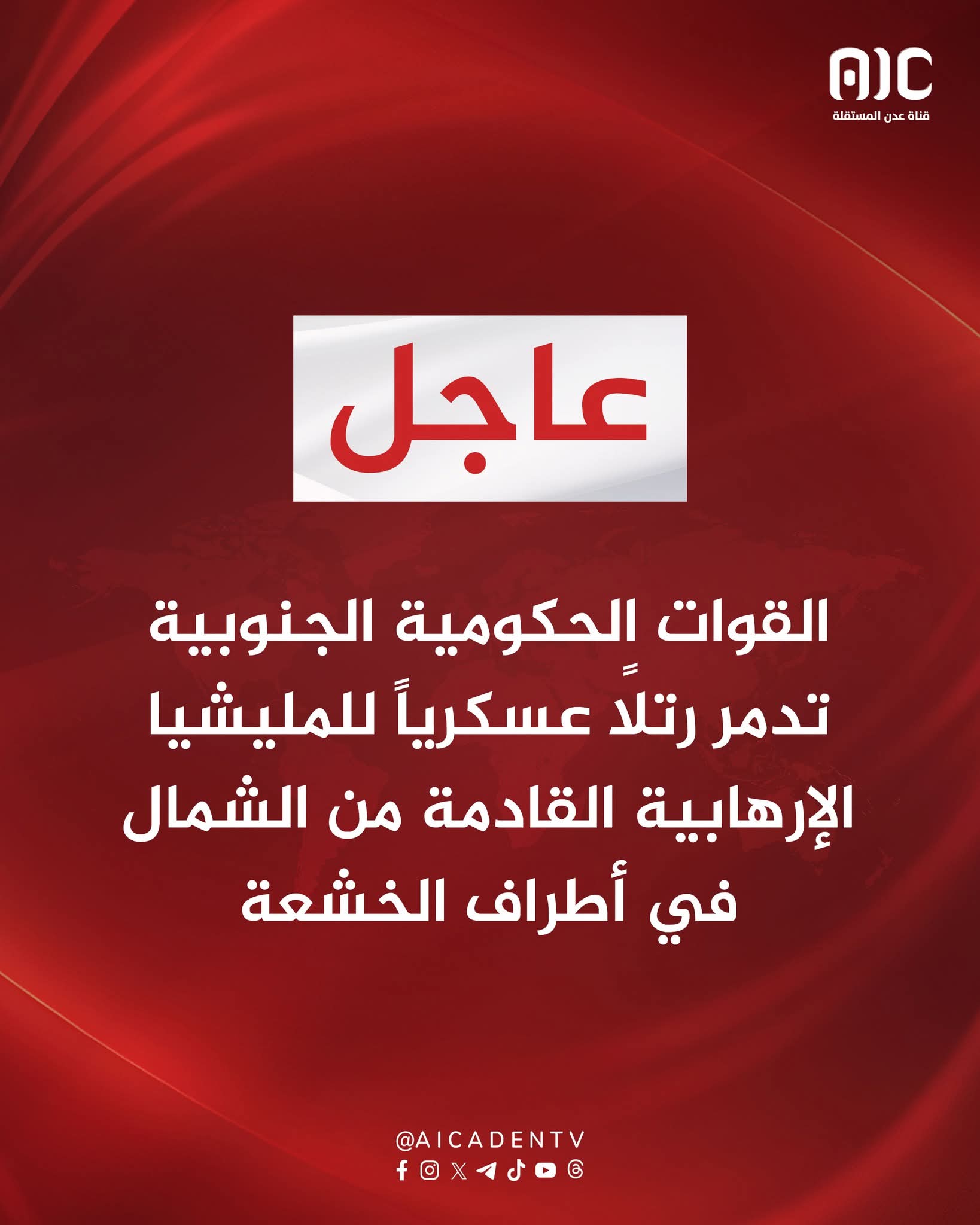 القوات الحكومية الجنوبية تدمر رتلاً عسكرياً للمليشيا الإرهابية شمال الخشعة