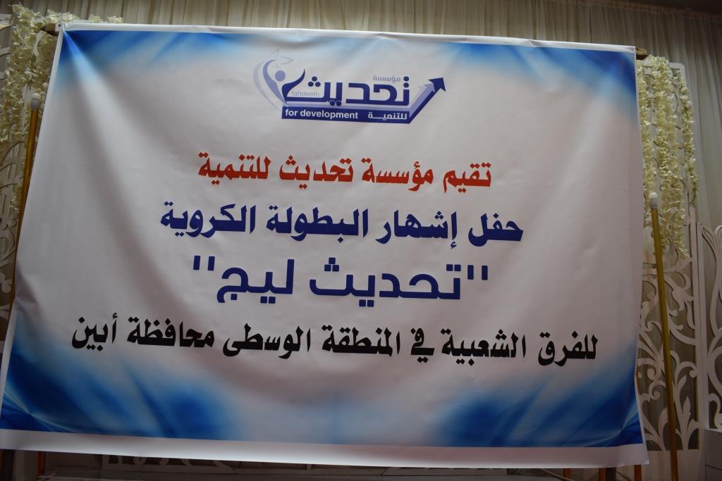 الناقد برس حفل إشهارالبطولةالكروية للفرق الشعبية بالمنطقة الوسطى محافظة أبين