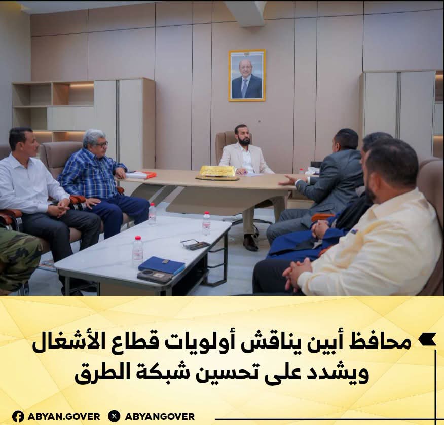 محافظ أبين يناقش أولويات قطاع الأشغال ويشدد على تحسين شبكة الطرق