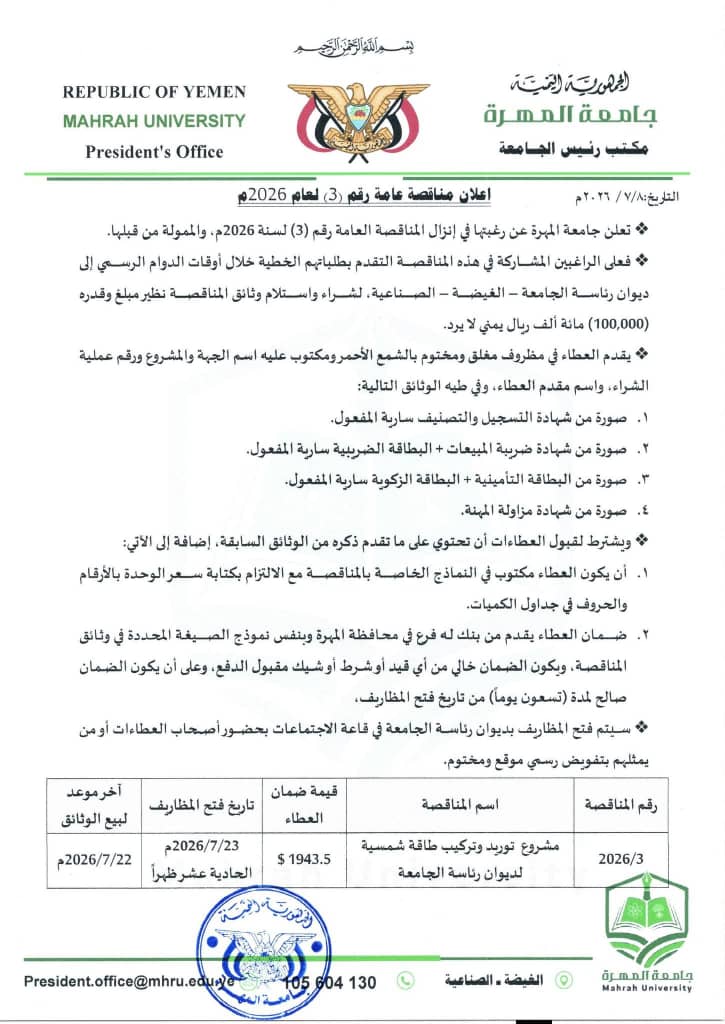 جامعة المهرة تفتح باب التنافس لتنفيذ مشروع الطاقة الشمسية بديوان رئاسة الجامعة