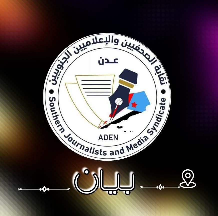 بيان صادر عن نقابة الصحفيين والإعلاميين الجنوبيين بشأن الأنباء المتداولة حول إدراج متهمين باغتيال صحفيين ضمن صفقة لتبادل الأسرى