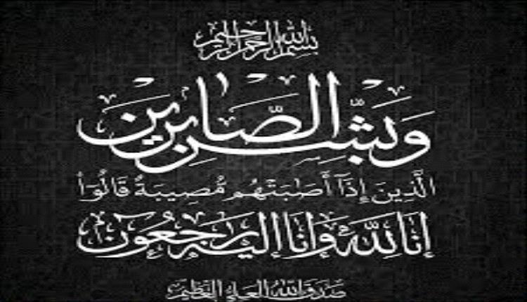 الدكتوران محمد قشاش وفهمي قشاش يعزيان الأستاذ الدكتور محمد عقيل العطاس في وفاة شقيقه