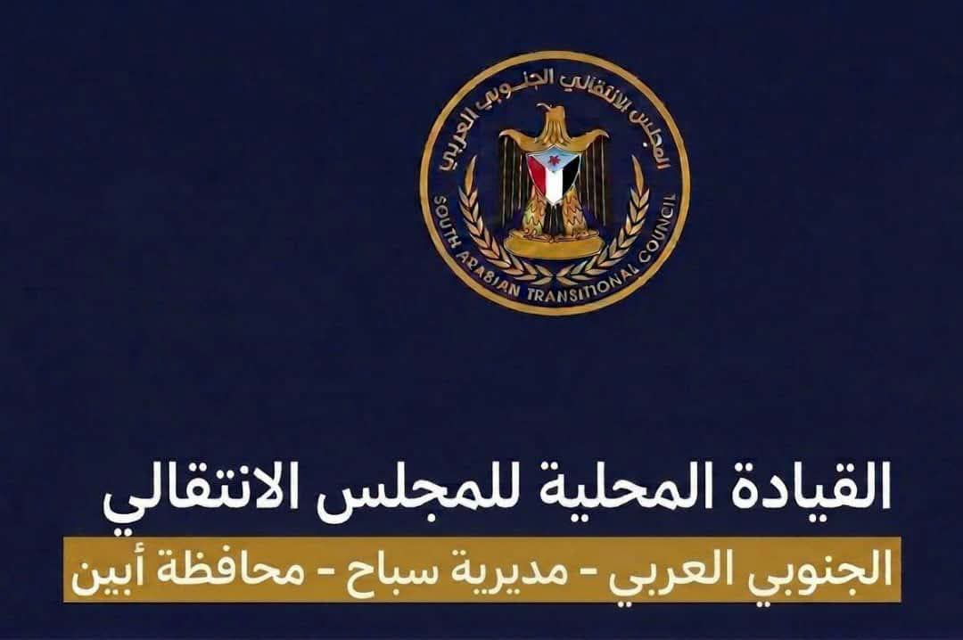 انتقالي سباح يدعو لوقفة احتجاجية حاشدة تضامناً مع أبناء ردفان