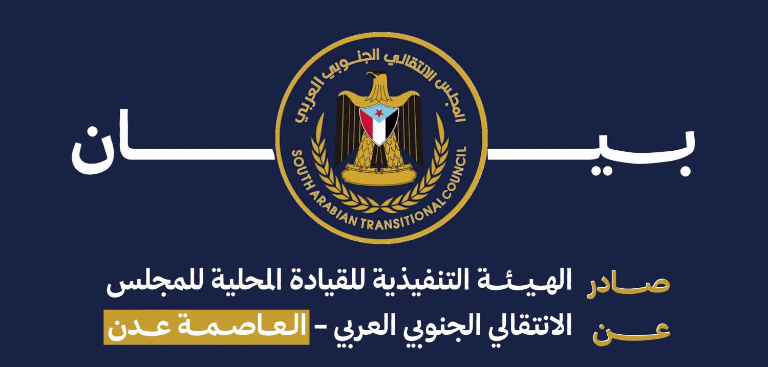 بيان سياسي هام صادر عن الهيئة التنفيذية للقيادة المحلية للمجلس الانتقالي الجنوبي العربي بالعاصمة عدن