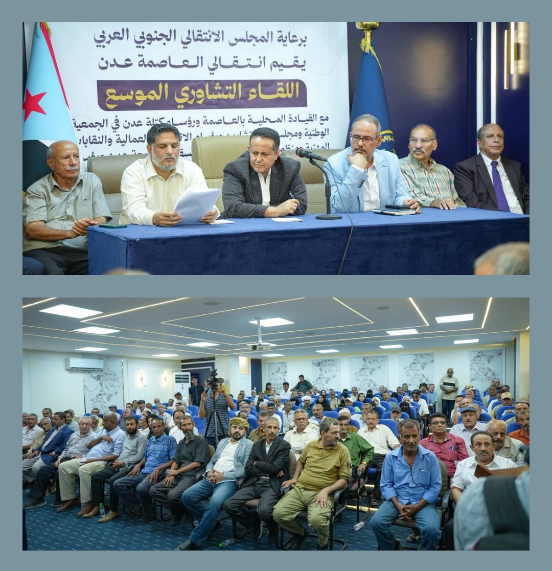 بيان سياسي هام صادر عن اللقاء التشاوري الموسع لـ قيادات وهيئات ومؤسسات العاصمة عدن