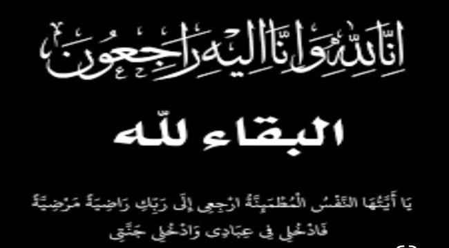 رئيس هيئة الشهداء والمناضلين يعزي اللواء الركن صالح الجعيملاني
