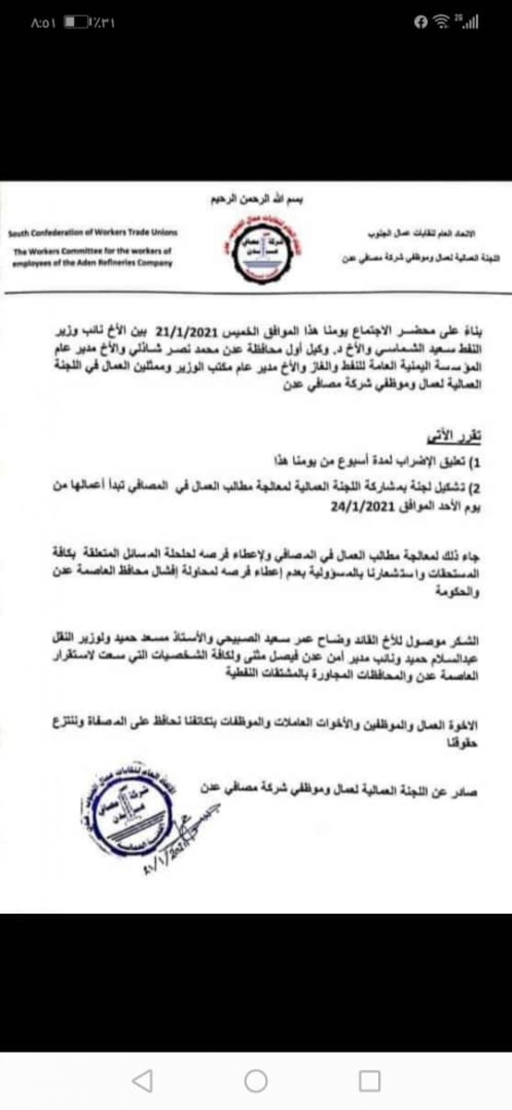 عمال مصافي عدن يعلقون إضرابهم وتشكيل لجنة لمعالجة مطالبهم