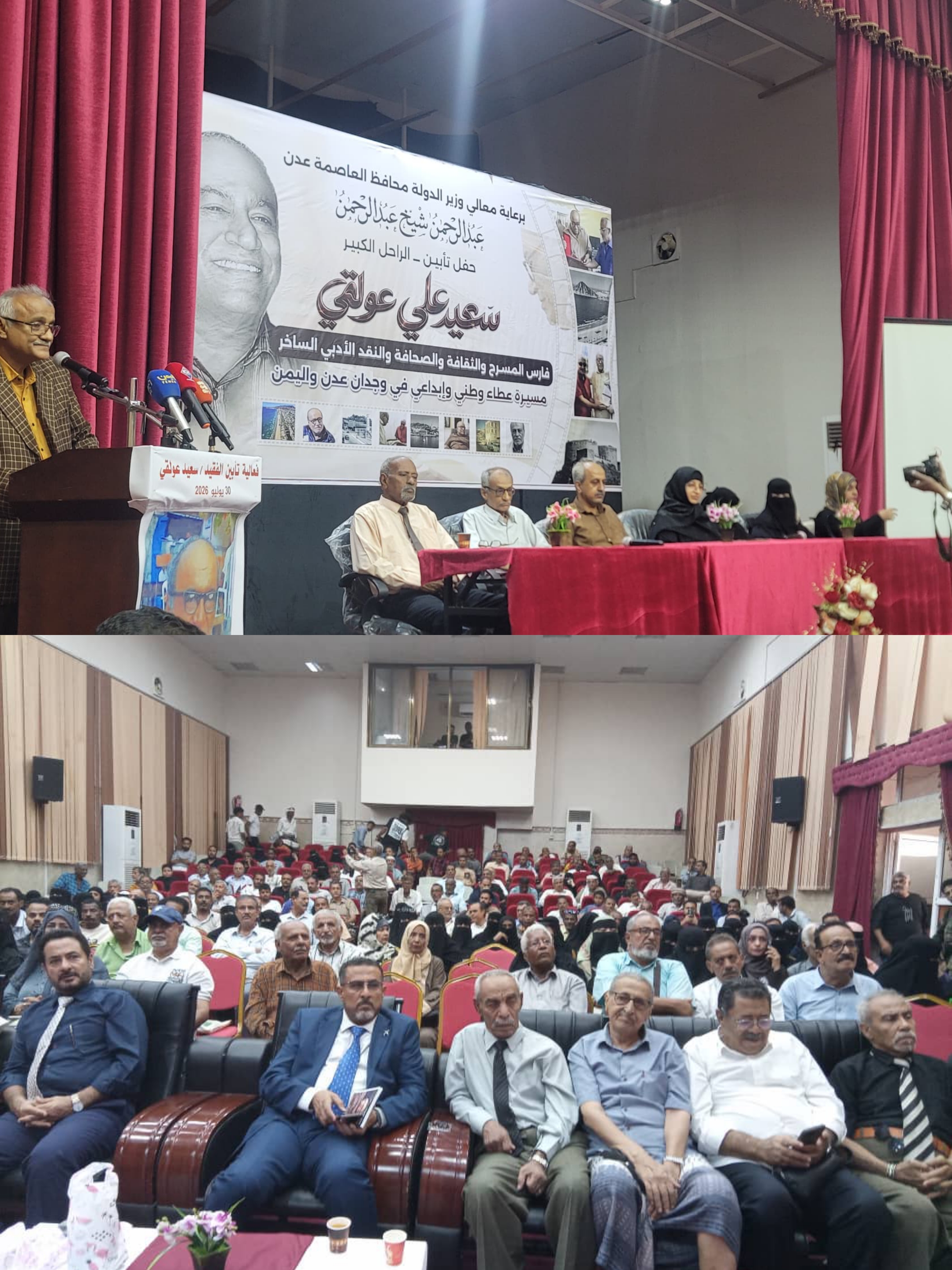 برعاية وزير الدولة المحافظ عبد الرحمن شيخ.. العاصمة عدن تكرم ذاكرة المسرح وتحتضن حفل تأبين الأديب والكاتب والمسرحي الكبير سعيد عولقي
