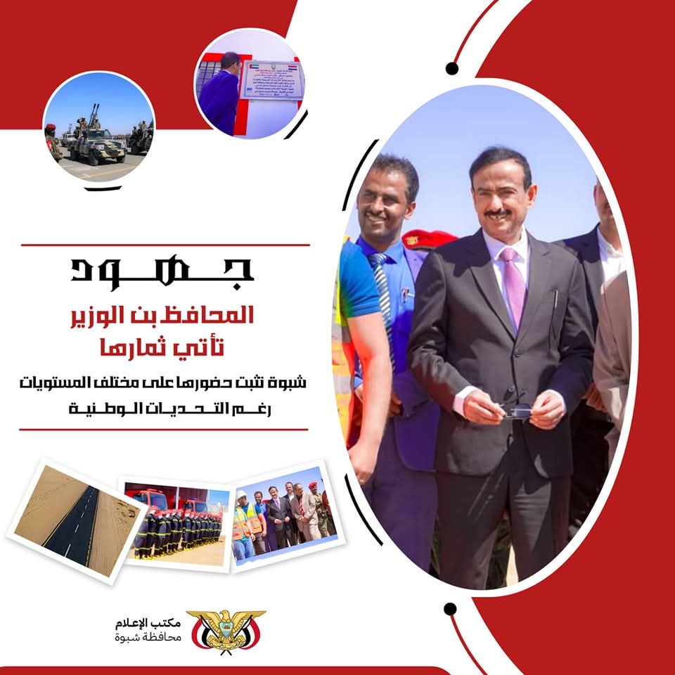 جهود المحافظ بن الوزير تؤتي ثمارها.. شبوة تثبت حضورها على مختلف المستويات رغم التحديات الوطنية.