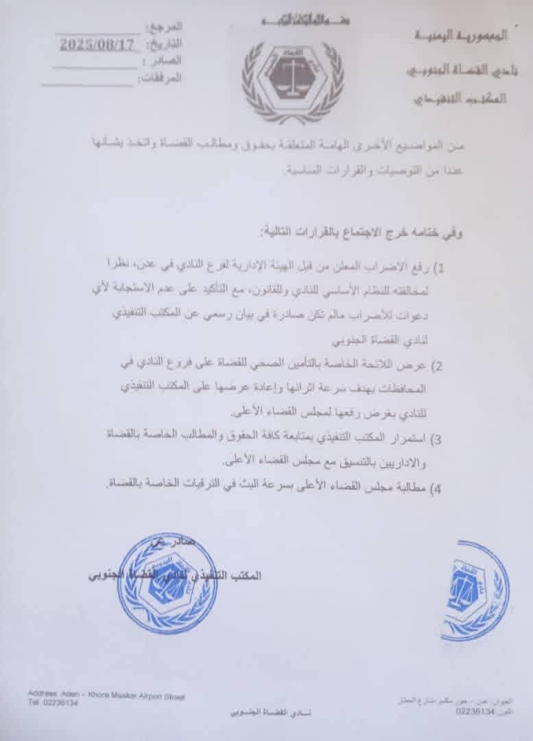 عاجل / المكتب التنفيذي لنادي القضاة الجنوبي يعلن رفع اضراب محاكم عدن ويصدر بيان هام