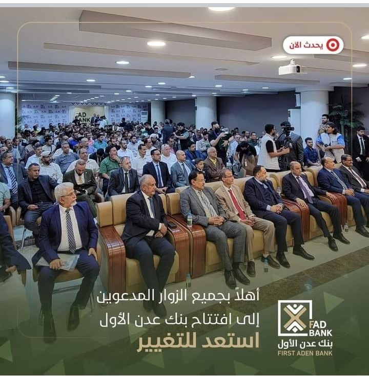 افتتاح بنك عدن الأول .. انطلاقة جديدة في عالم المصارف الإسلامية