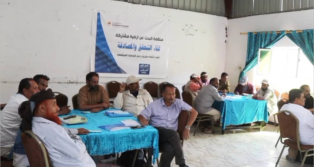 منظمة البحث عن أرضية مشتركة تنظم ورشة عمل حول النزاعات ذات الأولوية في مديرية الحصين بالضالع