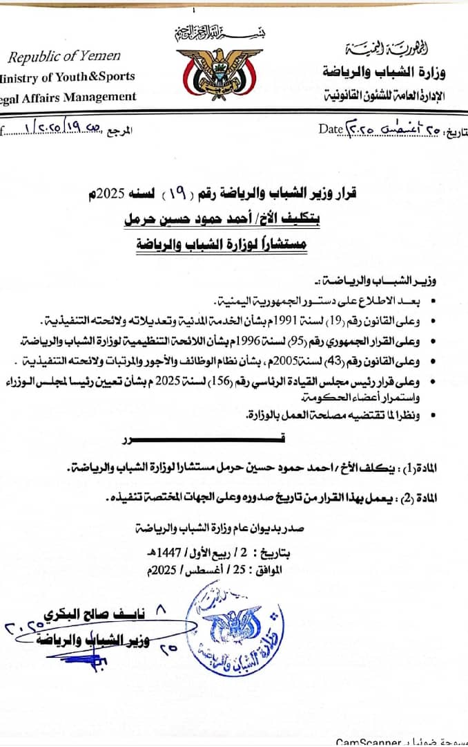 الوزير البكري يعين احمد حرمل مستشارًا لوزارة الشباب والرياضة