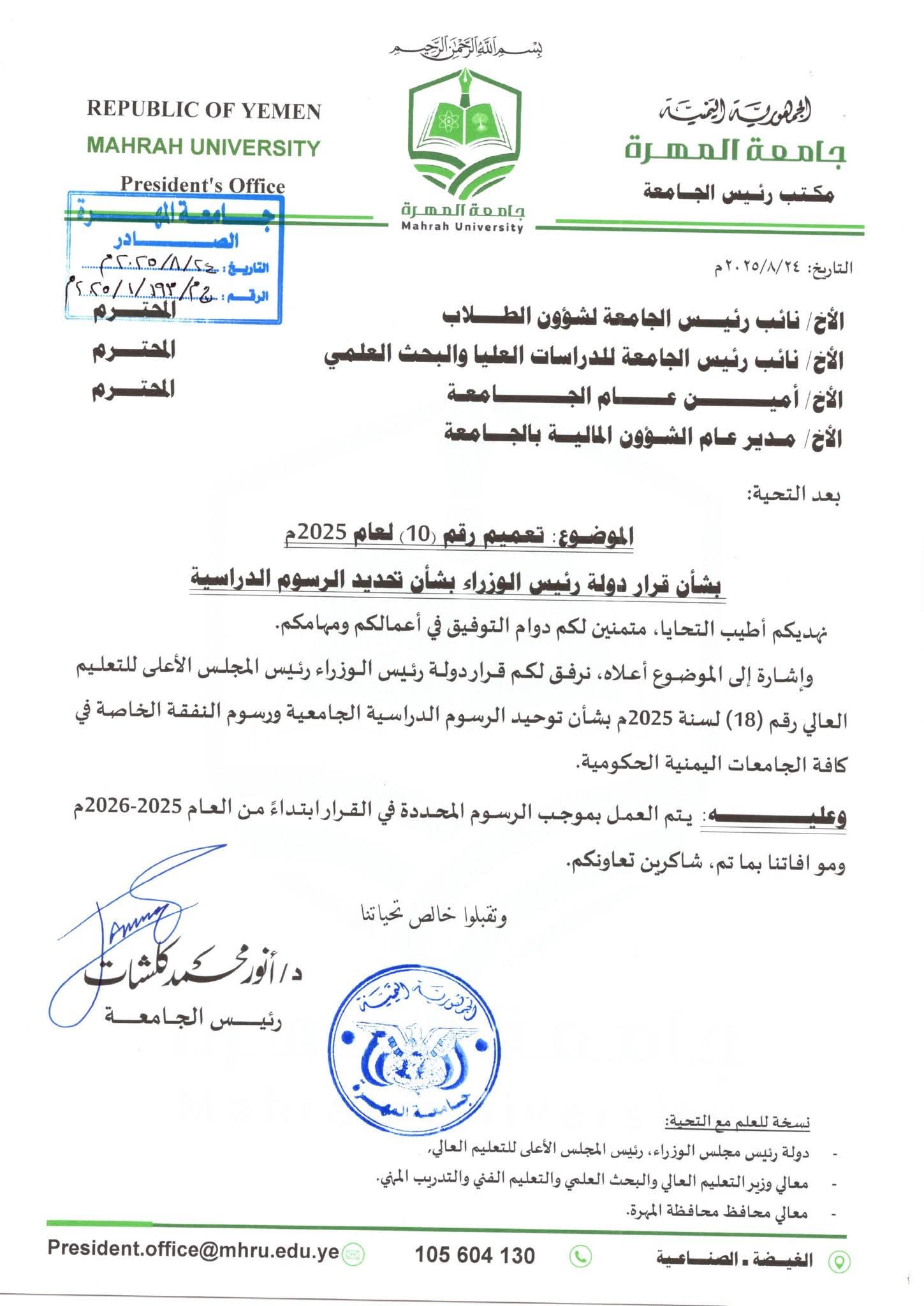 كلشات يوجه المختصين بالالتزام بقرار رئيس الوزراء بشأن توحيد الرسوم الدراسية ابتداء من العام الجامعي 2025 – 2026