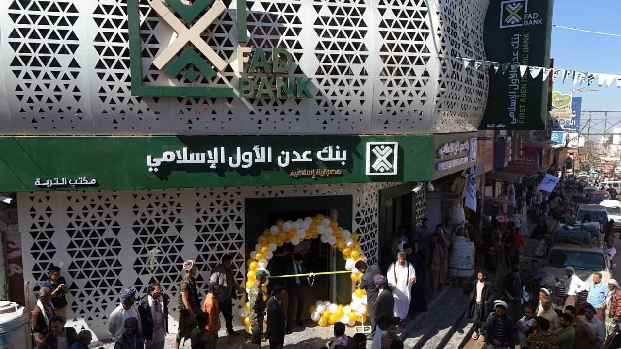 ​بـ 4 فروع جديدة.. بنك عدن الأول الإسلامي يكتسح السوق ويؤكد ريادته المصرفية