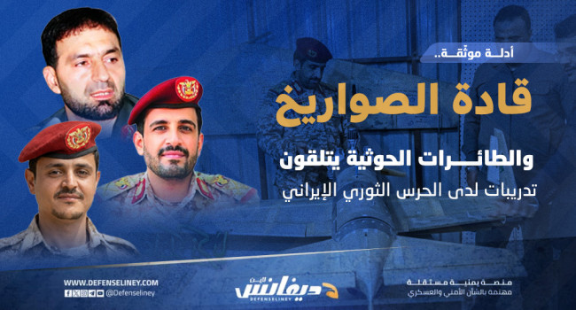 تحقيق يكشف أدلة موثقة عن تلقي مسئولي هندسة الصواريخ والطائرات الحوثية تدريبات لدى الحرس الثوري الإيراني