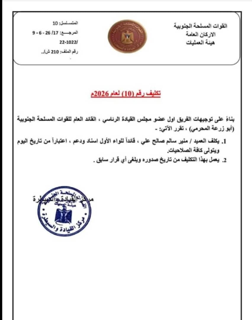 نخب جنوبية تبارك قرار القائد المحرمي بتكليف العقيد منير سالم اليافعي قائداً للواء الأول دعم وإسناد