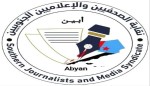 نقابة الصحفيين الجنوبيين بأبين تدعو منتسبيها الى المشاركة الفاعلة في الإضراب المدني يوم غد الثلاثاء