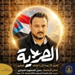 انتقالي عدن يدعو للمشاركة في الوقفة التضامنية مع المعتقل معين المقرحي