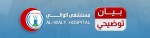 بيان توضيحي صادر من مستشفى الوالي - عدن