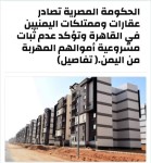 الحكومة المصرية تصادر عقارات وممتلكات اليمنيين في القاهرة وتؤكد عدم ثبات مشروعية أموالهم المهربة من اليمن.( تفاصيل)