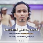 عملية جراحية ناجحة لعضو هيئة الرئاسة "مؤمن السقاف"