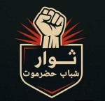 بيان هام وناري صادر عن ثوار شباب حضرموت بالوادي والصحراء