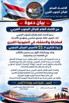 اتحاد قبائل الجنوب العربي يدعو للحشد والمشاركة في مليونية الجيش الجنوبي بعدن وحضرموت